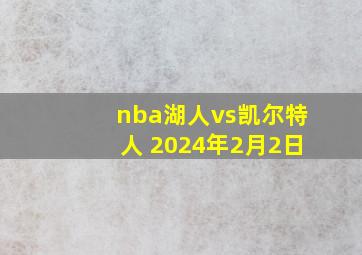 nba湖人vs凯尔特人 2024年2月2日